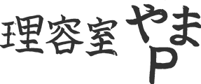 お一人様理容室やまP